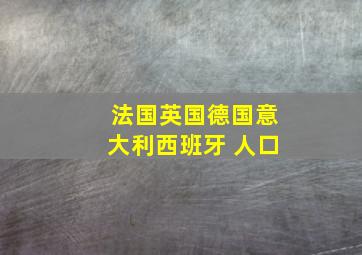 法国英国德国意大利西班牙 人口